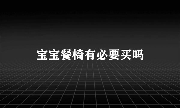 宝宝餐椅有必要买吗