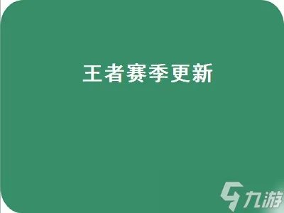 王者赛季更新 王者赛季更新s17