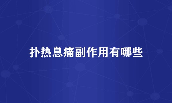 扑热息痛副作用有哪些