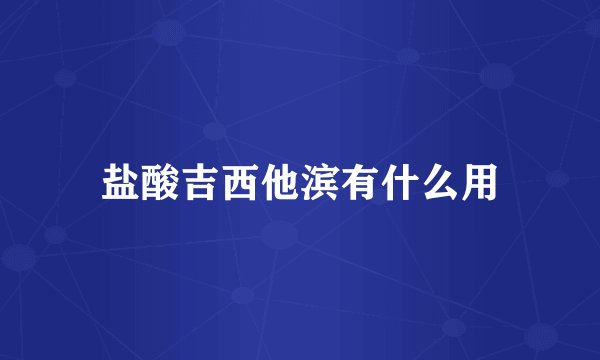 盐酸吉西他滨有什么用