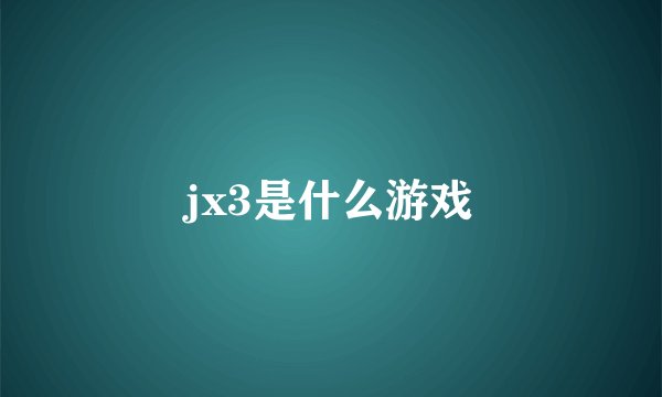 jx3是什么游戏
