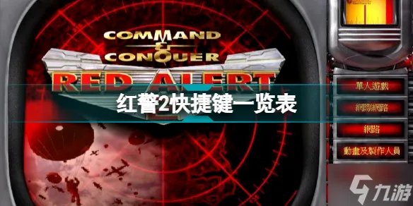 《红警2》快捷键一览表 快捷键大全分享