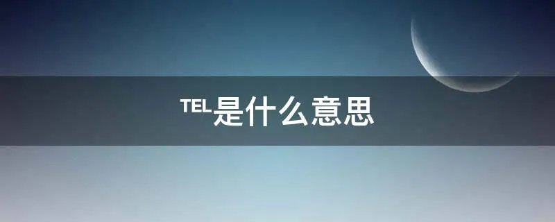 ℡是什么意思
