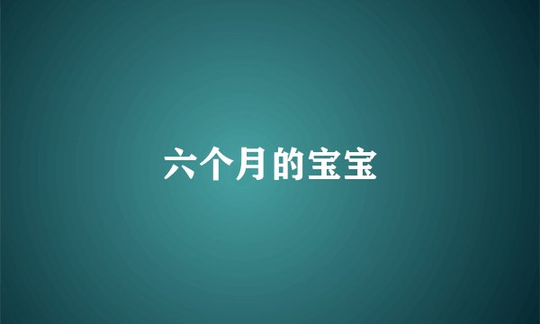 六个月的宝宝
