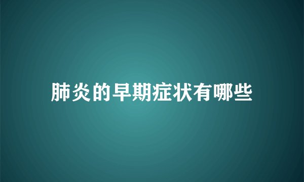 肺炎的早期症状有哪些