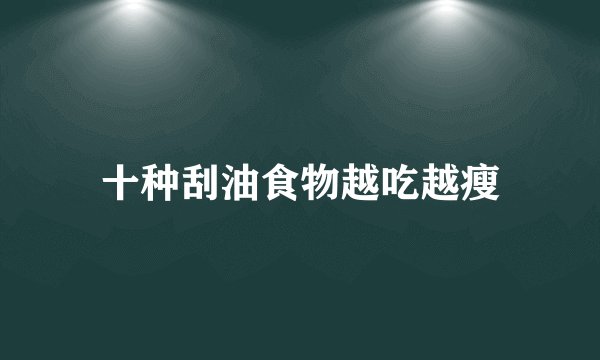 十种刮油食物越吃越瘦