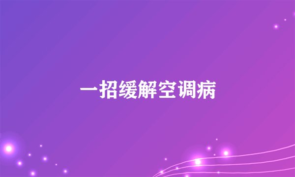 一招缓解空调病