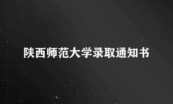 陕西师范大学录取通知书