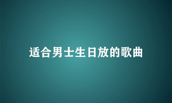 适合男士生日放的歌曲