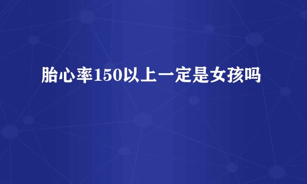 胎心率150以上一定是女孩吗