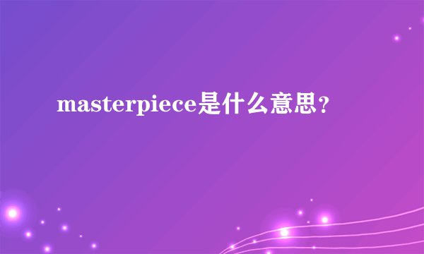 masterpiece是什么意思？