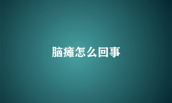 脑瘫怎么回事