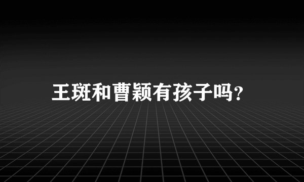 王斑和曹颖有孩子吗？