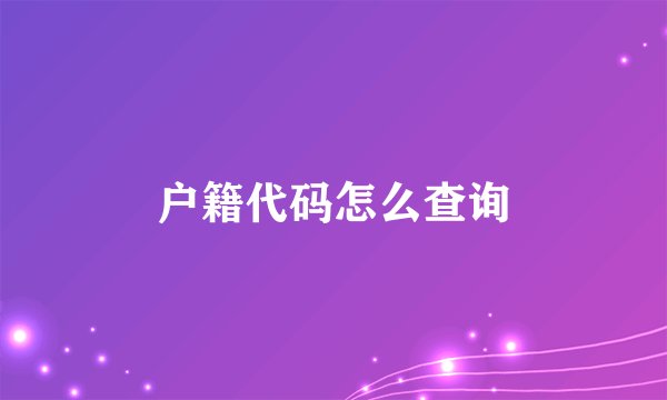 户籍代码怎么查询