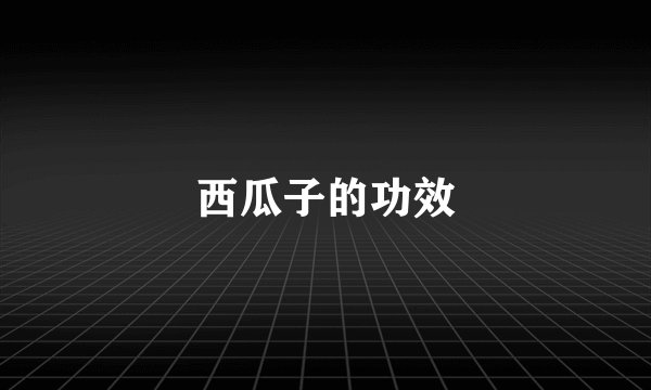 西瓜子的功效