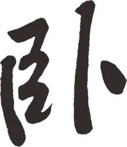 卧的拼音和词语