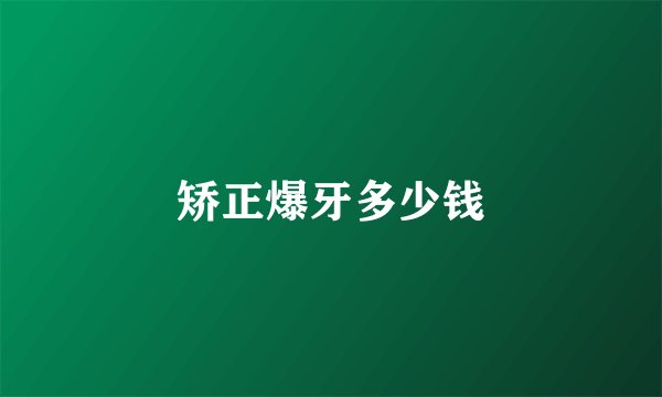 矫正爆牙多少钱