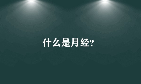 什么是月经？