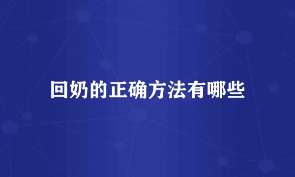 回奶的正确方法有哪些
