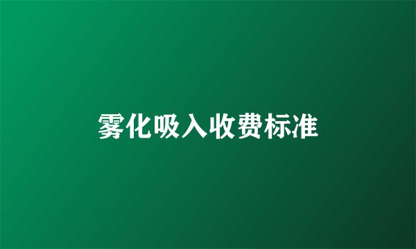 雾化吸入收费标准