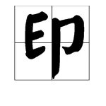 印的部首是什么