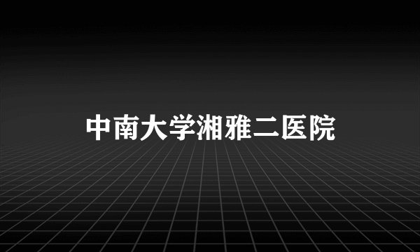 中南大学湘雅二医院