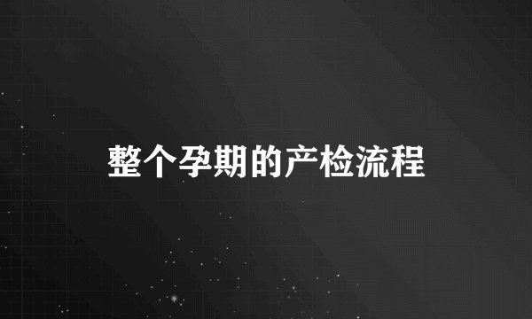 整个孕期的产检流程