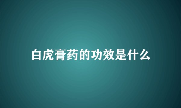 白虎膏药的功效是什么