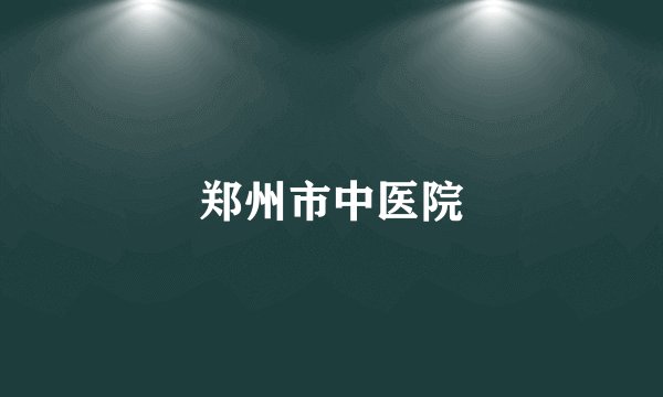 郑州市中医院