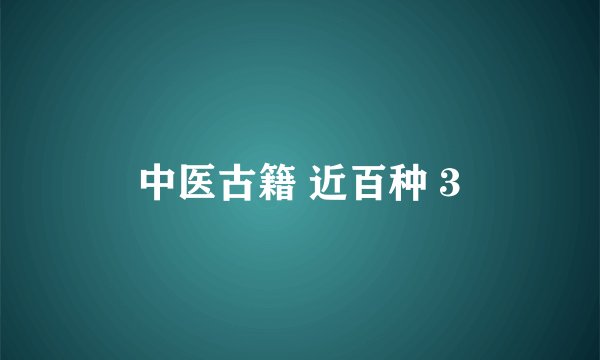 中医古籍 近百种 3