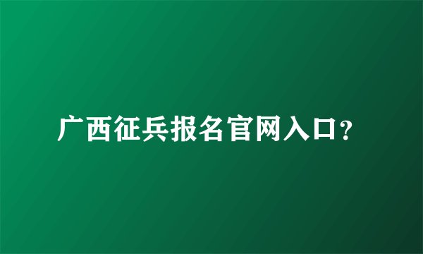 广西征兵报名官网入口？