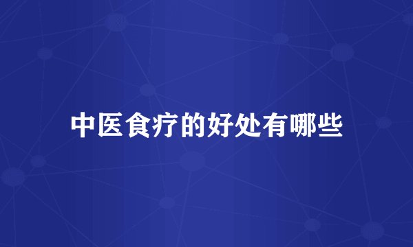 中医食疗的好处有哪些