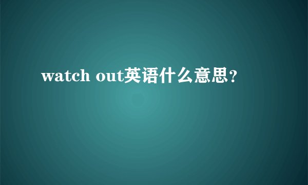 watch out英语什么意思？