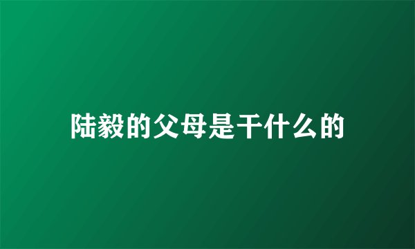 陆毅的父母是干什么的