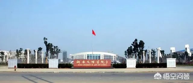 湖南文理学院怎么样?