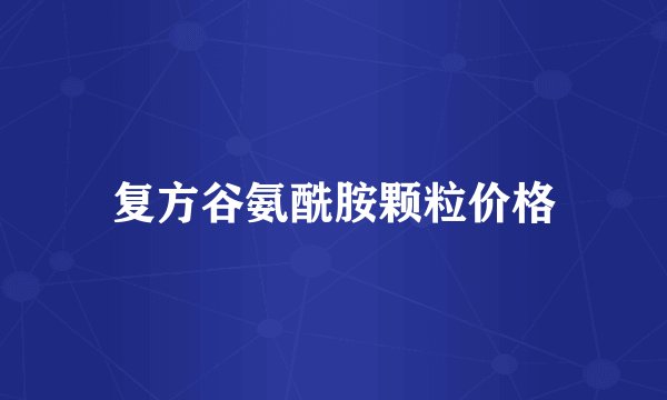 复方谷氨酰胺颗粒价格
