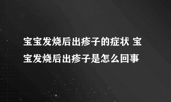宝宝发烧后出疹子的症状 宝宝发烧后出疹子是怎么回事