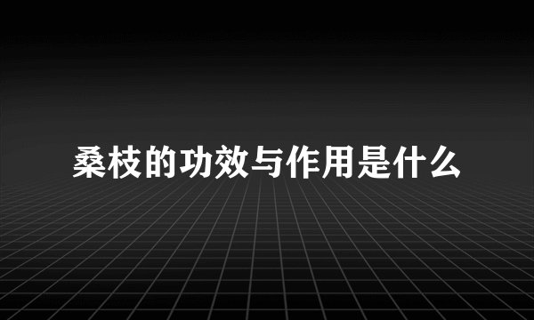 桑枝的功效与作用是什么
