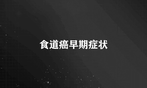 食道癌早期症状