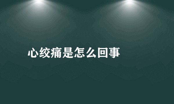 心绞痛是怎么回事 　　