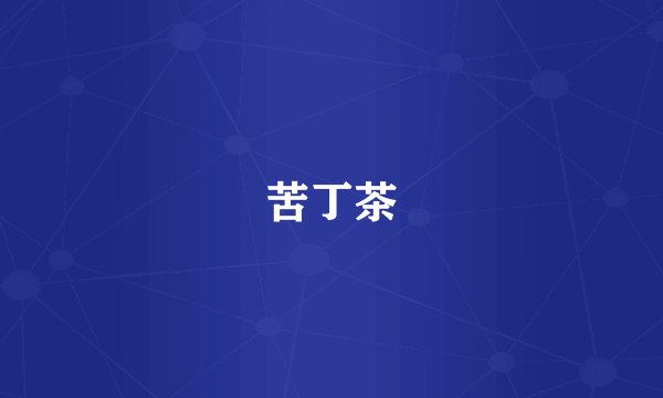 苦丁茶