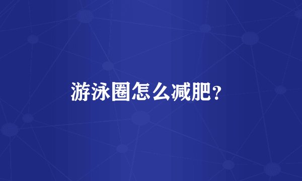 游泳圈怎么减肥?