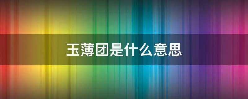 玉薄团是什么意思