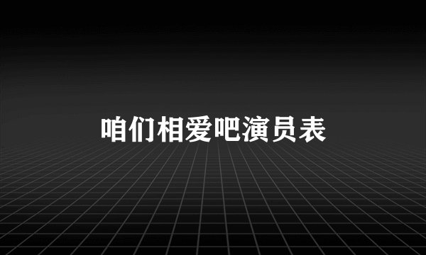 咱们相爱吧演员表