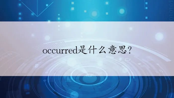 occurred是什么意思？