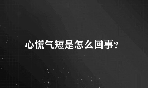 心慌气短是怎么回事？