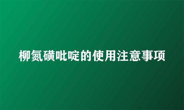 柳氮磺吡啶的使用注意事项