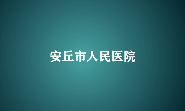 安丘市人民医院