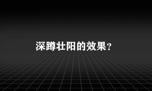 深蹲壮阳的效果？