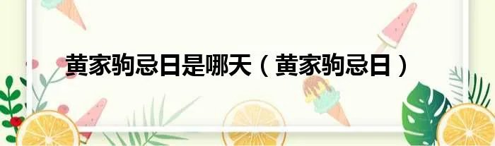 黄家驹忌日是哪天（黄家驹忌日）